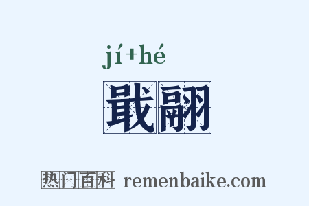 戢翮是什么意思的图片